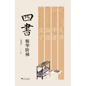 【正版包邮】四书精华阶梯（朱熹第26代孙——朱高正博士师承先祖