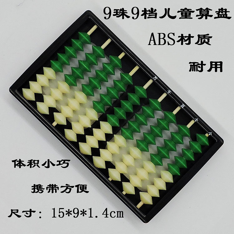 九珠九档学生算盘 9珠9档算盘 儿童算盘 儿童珠心算9珠算盘