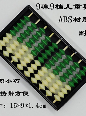 包邮九珠九档学生算盘 9珠9档算盘 儿童算盘 珠心算算盘