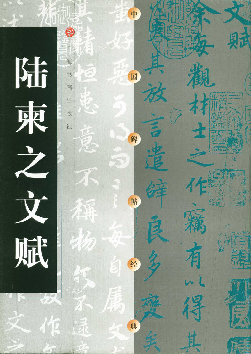 包邮 陆柬之文赋 中国碑帖经典 上海书画出版社 正版 正品 行书碑帖
