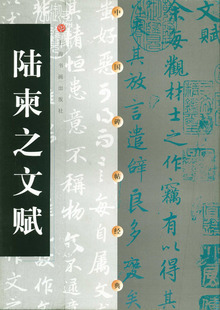 中国碑帖经典 上海书画出版 行书碑帖 包邮 中国唐代成人软笔书法字帖 正品 陆柬之文赋 正版 社