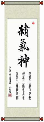 中国书法毛笔字画已装裱装饰画挂轴王羲之字体《精气神》