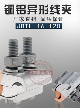 JBTL16-120平方异形并沟铜铝线夹异型铝接线夹端子跨径电缆器二节