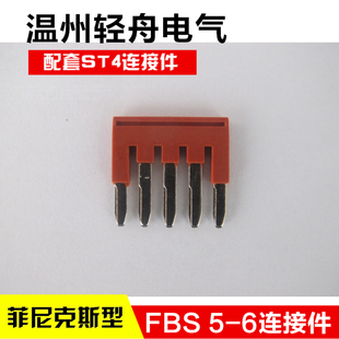 ST4插拔式 桥接件连接件仿菲尼克斯弹簧接线端子连接件 FBS