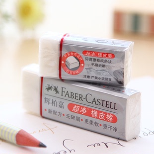 德国辉柏嘉1871-20 超净 美术学生橡皮擦 无碎屑考试橡皮学习用品