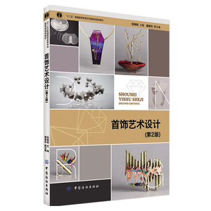 饰艺术设计 第2版 金属饰品构造设计 钻石银饰宝石镶嵌方法加工入门自学工具书籍 色彩笔基础教程戒指项链等首饰饰品设计书籍