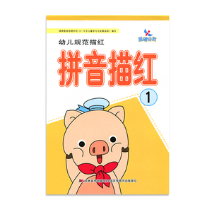 晨曦早教 幼儿规范描红 拼音描红1