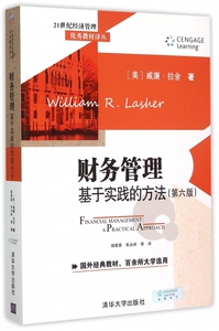 财务管理(基于实践的方法第6版)/21世纪经济管理 教