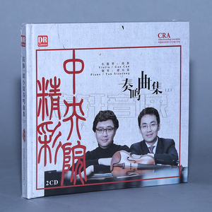 达人艺典 古典音乐 小提琴高参 谭小棠钢琴 奏鸣曲集 上 DSD 2CD