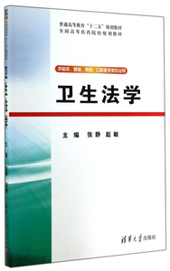 卫生法学(供临床基础预防口腔医学类专业用全国高等医药院校