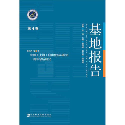 中国（上海）自由贸易试验区一周年总结研究