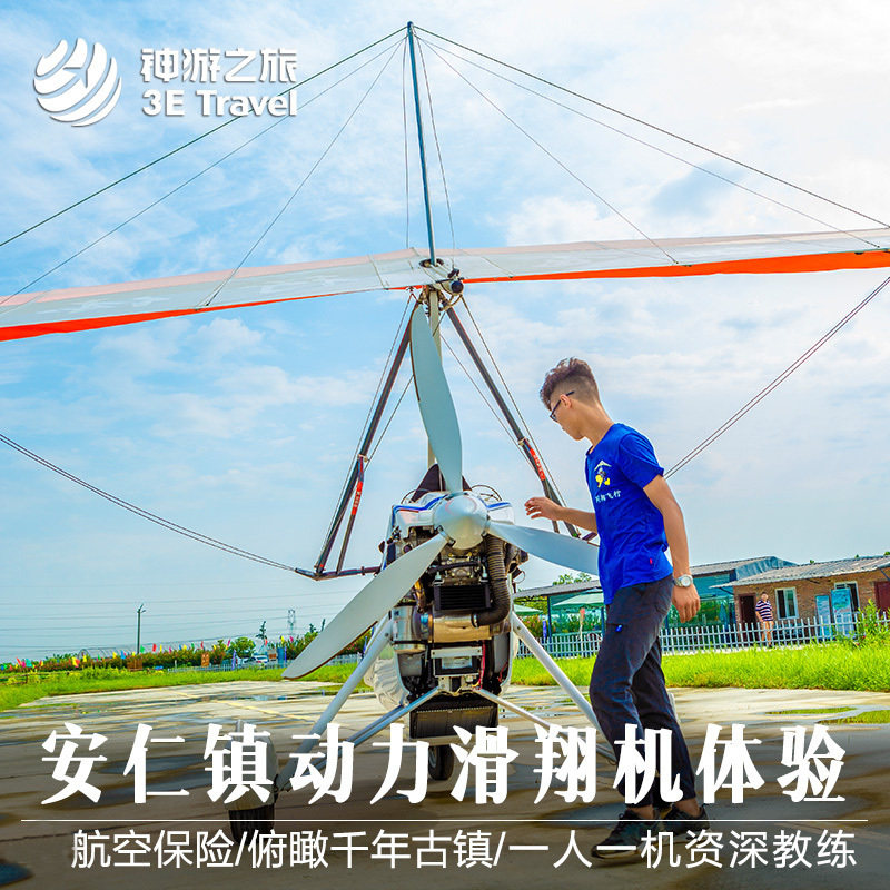 成都 安仁古镇 动力三角翼 滑翔翼 飞行体验+赠送视频+保险|ruв категории входные билеты/реальную шоу/тематический парк, плавание по периметру территории, территория забавляться пакет - от Buy2taobao.com для оказания профессиональной услуги покупки агента Taobao