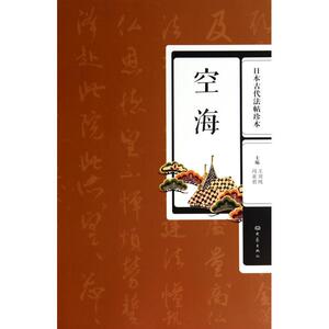 空海(日本古代法帖珍本) 正版书籍 木垛图书