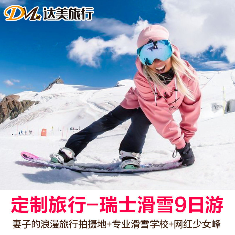 定制旅行瑞士深度游解锁滑雪技能7-11日少女峰马特洪峰个性定制游