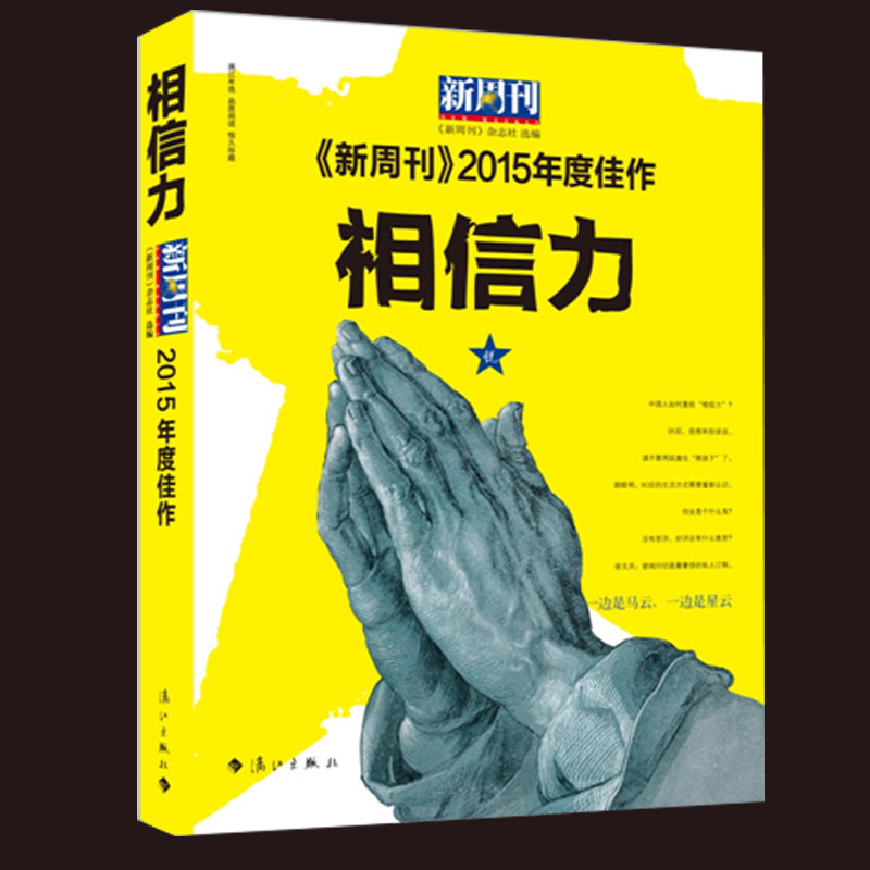 现货包邮 新周刊年度佳作2015·相信力/《新周刊》杂志社//文摘 中国丛刊《新周刊》2015年度佳作·相信力 漓江出版社 畅想畅销书