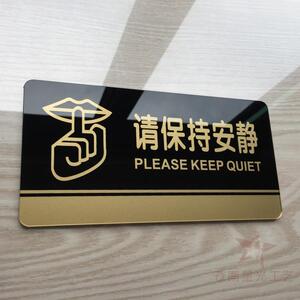 现货亚克力请保持安静标志牌墙贴 公共场所注意安静勿喧哗提示牌