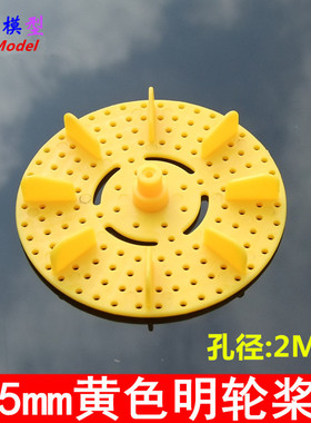 75mm黄色明轮桨 多功能模型车轮 螺旋桨 船桨 塑料圆螺旋桨 玩具