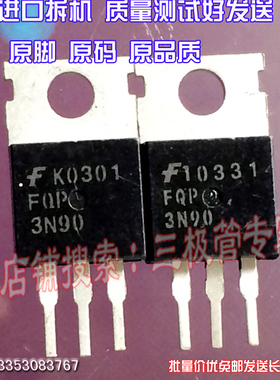 原装进口拆机原字原码 FQP3N90  厂家 TO-220场效应管/测好
