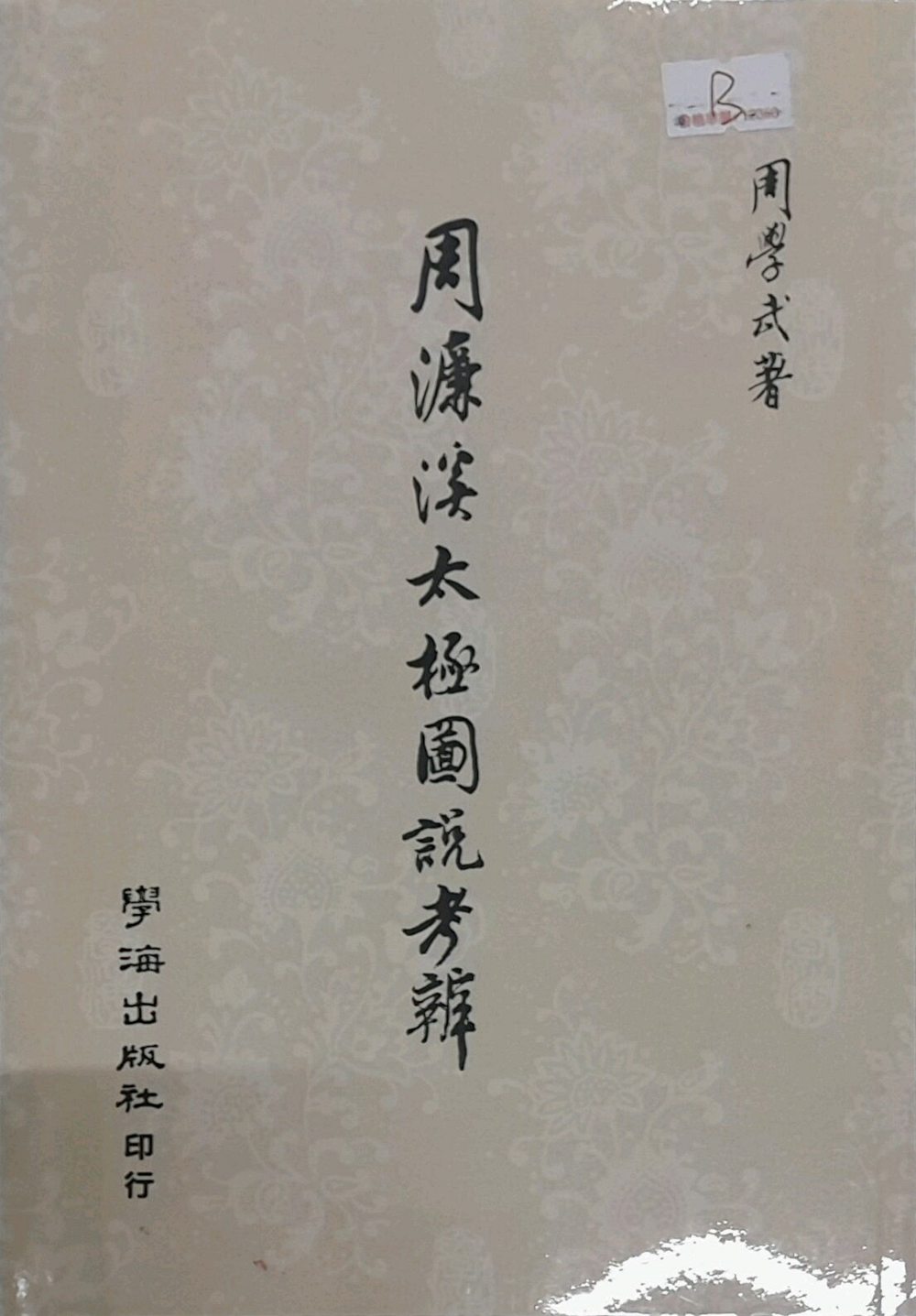 预售【外图台版】周濂溪太极图说考辨 / 周学武 学海