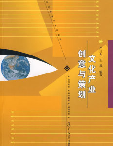 包邮 赠书签 文化产业创意与策划 复旦大学出版社 严三九、王虎著 正版书籍