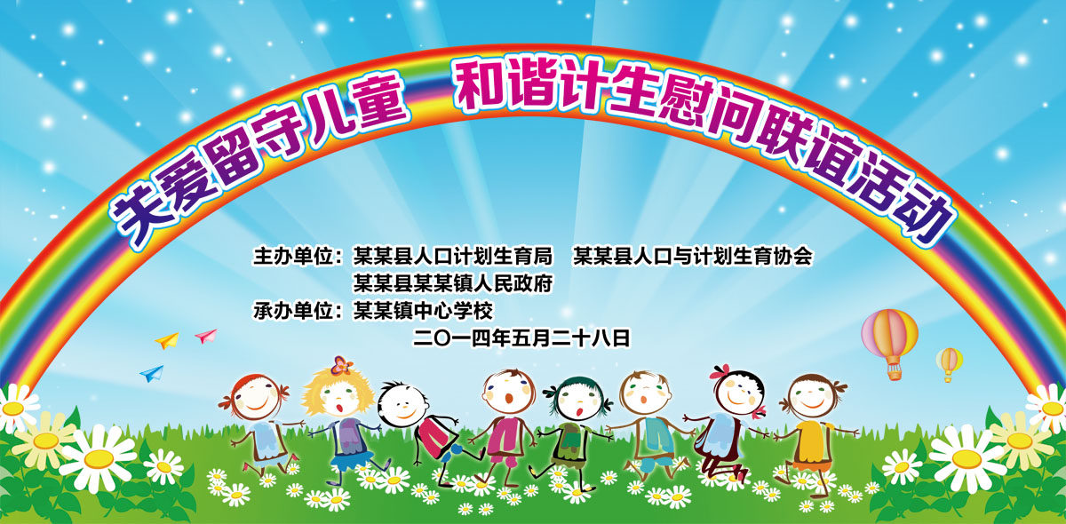 755海报印制展板写真284关注关爱留守儿童计生慰问联谊活动背景