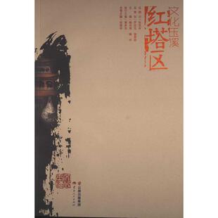 当当网 文化玉溪.红塔区 杨兴荣 云南人民出版社 正版书籍