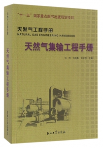 【正版包邮】天然气集输工程手册(天然气工程手册)