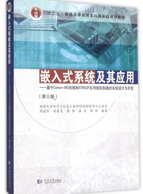 嵌入式系统及其应用--基于Cortex-M3内核和STM32F系列微控制器的系统设计与开发(第3版十二五普通高等教育本科