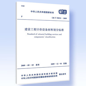建设工程计价设备材料划分标准 GB/T 50531-2009