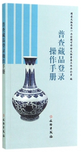 普查藏品登录操作手册 正版书籍 木垛图书