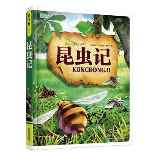 WG RZ包邮  昆虫记 16开  吉林出版集团/彩图注音版 彩书坊珍藏版 儿童注音读本0-3-6岁新型蒙肯纸环保 青少版 昆虫记