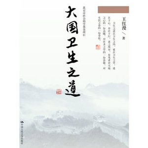 人大社自营 大国卫生之道（北京市社会科学基金项目）/中国人民大学出版社