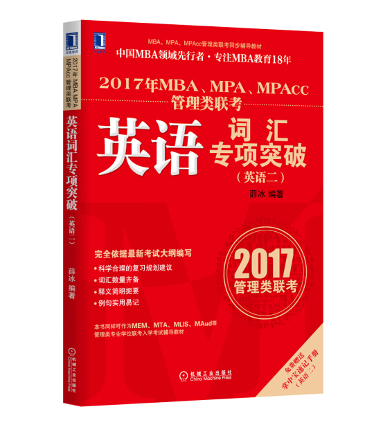 4876013|°üÓÊ2017ÄêMBA¡¢MPA¡¢MPAcc¹ÜÀíÀàÁª¿¼Ó¢Óï´Ê»ãרÏîÍ»ÆÆ£¨Ó¢Óï¶þ£©/MBA¡¢MPA¡¢MPAcc¹ÜÀíÀàÁª¿¼Í¬²½¸¨µ¼½Ì²Ä