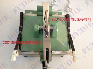 片基带接驳机器 传送带粘合机 热合机 平皮带接驳机 接皮带机器