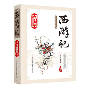 西游记 四大名著(西游记)精装中国古典文学 无障碍阅读 四大名著精装版学生阅读经典名著阅读单册塑封包装吉林出版集团原著吴承恩