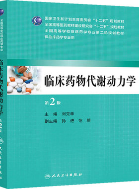 正版现货 临床药物代谢动力学(第2版/本科临床药学)  刘克辛   人民卫生出版社 9787117190824