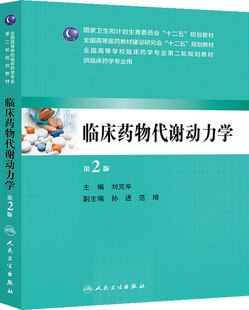 正版现货 临床药物代谢动力学(第2版/本科临床药学)  刘克辛   人民卫生出版社 9787117190824