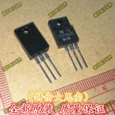 FCH10A15 TO-220F 全新原装 一个1.5元 一个起拍 正品可直拍