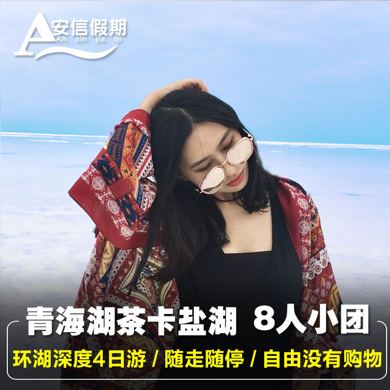 青海旅游青海湖4天3晚纯玩跟团游茶卡盐湖油菜花旅拍8人小团0购物