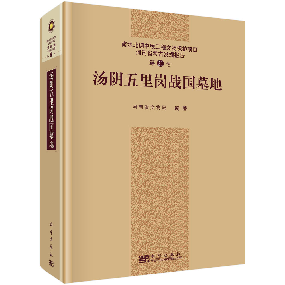 正版现货 汤阴五里岗战国墓地 科学出版社