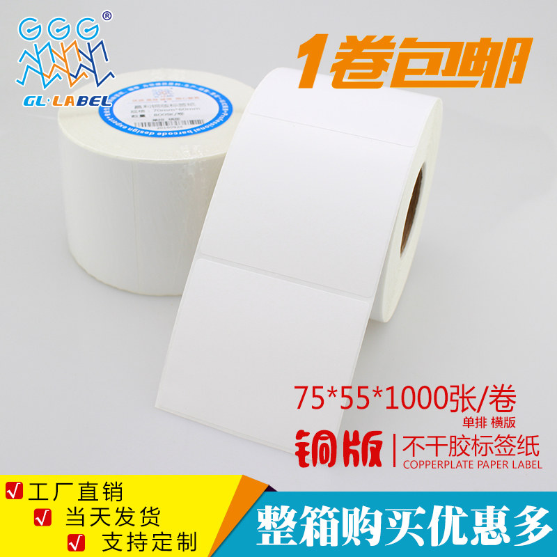 75*55*1000张铜版不干胶/标签纸/铜板贴纸 空白条码打印纸厂家,办公设备/耗材/相关服务,标签打印纸/条码纸,淘宝优惠券,粉丝福利购,淘宝优惠卷