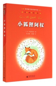 小狐狸阿权/经典童书阅读指导版