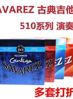 *法国 Savarez 萨瓦列斯 古典吉他弦 510AJ/AR/CJ/CR琴弦套弦