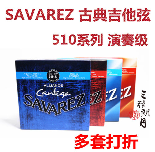 *法国 Savarez 萨瓦列斯 古典吉他弦 510AJ/AR/CJ/CR琴弦套弦