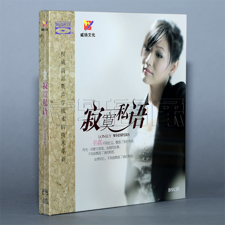 发烧蓝光车载音乐碟片 孙露 寂寞私语 蓝光 BSCD 1CD