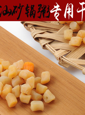 广东特产砂锅粥配料包邮淡干贝