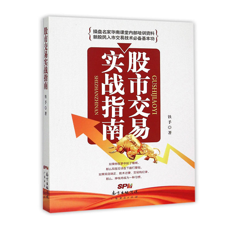 现货 股市交易实战指南 新手入门炒股 股票入门基础知识与技巧 从零开始学实战技巧 股市炒股入门书籍 炒股书籍投资理财
