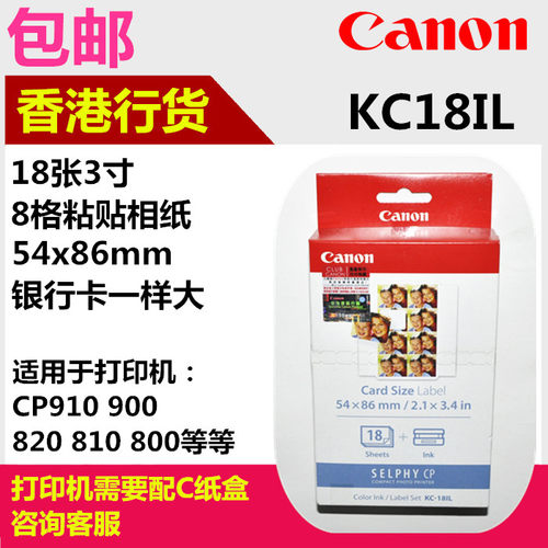 canon佳能KC18IL 3寸照片纸信用卡大小C尺寸cp800/900/910相纸