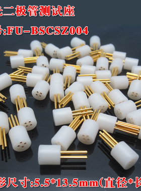 激光管二极管测试座白色4脚激光二极管测试座原装进口测试插5.5mm