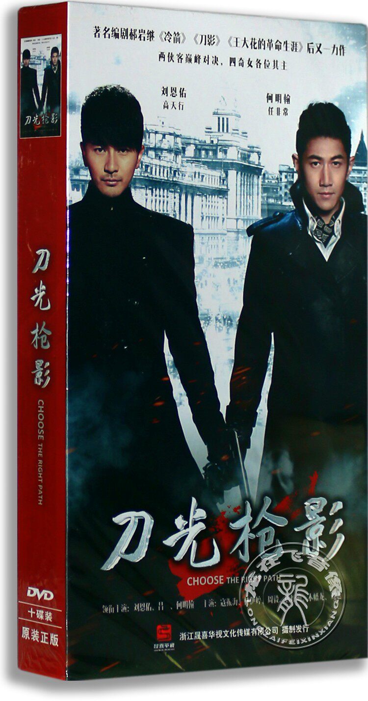 正版电视剧 刀光枪影 精装珍藏版10dvd刘恩佑 何明翰